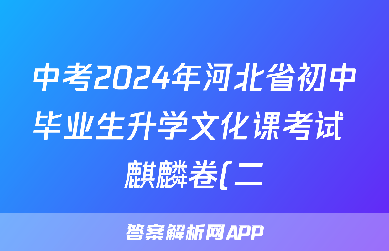中考2024年河北省初中毕业生升学文化课考试 麒麟卷(二)2英语答案